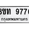 รับจัดหาทะเบียน 9776 หมวดใหม่ 8ขท 9776 ทะเบียนมงคล ผลรวมดี 40 – PW0810 -8ขท