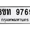 รับจัดหาทะเบียน 9769 หมวดใหม่ 8ขท 9769 ทะเบียนมงคล ผลรวมดี 42 – PW0810 -8ขท