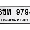 รับจัดหาทะเบียน 9794 หมวดใหม่ 8ขท 9794 ทะเบียนมงคล ผลรวมดี 40 – PW0810 -8ขท