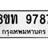 รับจัดหาทะเบียน 9787 หมวดใหม่ 8ขท 9787 ทะเบียนมงคล ผลรวมดี 42 – PW0810 -8ขท