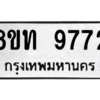 รับจัดหาทะเบียน 9772 หมวดใหม่ 8ขท 9772 ทะเบียนมงคล ผลรวมดี 36 – PW0810 -8ขท
