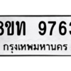 รับจัดหาทะเบียน 9763 หมวดใหม่ 8ขท 9763 ทะเบียนมงคล ผลรวมดี 36 – PW0810 -8ขท