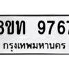 รับจัดหาทะเบียน 9767 หมวดใหม่ 8ขท 9767 ทะเบียนมงคล ผลรวมดี 40 – PW0810 -8ขท