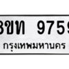 รับจัดหาทะเบียน 9759 หมวดใหม่ 8ขท 9759 ทะเบียนมงคล ผลรวมดี 41 – PW0810 -8ขท