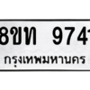 รับจัดหาทะเบียน 9741 หมวดใหม่ 8ขท 9741 ทะเบียนมงคล ผลรวมดี 32 – PW0810 -8ขท