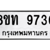 รับจัดหาทะเบียน 9736 หมวดใหม่ 8ขท 9736 ทะเบียนมงคล ผลรวมดี 36 – PW0810 -8ขท