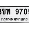 รับจัดหาทะเบียน 9705 หมวดใหม่ 8ขท 9705 ทะเบียนมงคล ผลรวมดี 32 – PW0810 -8ขท