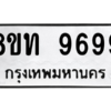 รับจัดหาทะเบียน 9699 หมวดใหม่ 8ขท 9699 ทะเบียนมงคล ผลรวมดี 44 – PW0810 -8ขท