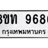 รับจัดหาทะเบียน 9686 หมวดใหม่ 8ขท 9686 ทะเบียนมงคล ผลรวมดี 40 – PW0810 -8ขท