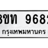 รับจัดหาทะเบียน 9682 หมวดใหม่ 8ขท 9682 ทะเบียนมงคล ผลรวมดี 36 – PW0810 -8ขท