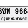 รับจัดหาทะเบียน 9664 หมวดใหม่ 8ขท 9664 ทะเบียนมงคล ผลรวมดี 36 – PW0810 -8ขท