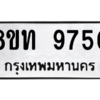 รับจัดหาทะเบียน 9750 หมวดใหม่ 8ขท 9750 ทะเบียนมงคล ผลรวมดี 32 – PW0810 -8ขท