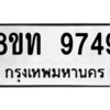 รับจัดหาทะเบียน 9749 หมวดใหม่ 8ขท 9749 ทะเบียนมงคล ผลรวมดี 40 – PW0810 -8ขท