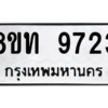 รับจัดหาทะเบียน 9723 หมวดใหม่ 8ขท 9723 ทะเบียนมงคล ผลรวมดี 32 – PW0810 -8ขท