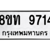 รับจัดหาทะเบียน 9714 หมวดใหม่ 8ขท 9714 ทะเบียนมงคล ผลรวมดี 32 – PW0810 -8ขท
