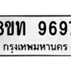 รับจัดหาทะเบียน 9697 หมวดใหม่ 8ขท 9697 ทะเบียนมงคล ผลรวมดี 42 – PW0810 -8ขท