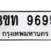 รับจัดหาทะเบียน 9695 หมวดใหม่ 8ขท 9695 ทะเบียนมงคล ผลรวมดี 40 – PW0810 -8ขท