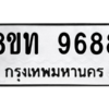 รับจัดหาทะเบียน 9688 หมวดใหม่ 8ขท 9688 ทะเบียนมงคล ผลรวมดี 42 – PW0810 -8ขท