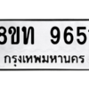 รับจัดหาทะเบียน 9651 หมวดใหม่ 8ขท 9651 ทะเบียนมงคล ผลรวมดี 32 – PW0810 -8ขท