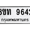 รับจัดหาทะเบียน 9642 หมวดใหม่ 8ขท 9642 ทะเบียนมงคล ผลรวมดี 32 – PW0810 -8ขท