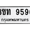 รับจัดหาทะเบียน 9596 หมวดใหม่ 8ขท 9596 ทะเบียนมงคล ผลรวมดี 40 – PW0810 -8ขท