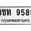 รับจัดหาทะเบียน 9589 หมวดใหม่ 8ขท 9589 ทะเบียนมงคล ผลรวมดี 42 – PW0810 -8ขท