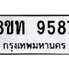 รับจัดหาทะเบียน 9587 หมวดใหม่ 8ขท 9587 ทะเบียนมงคล ผลรวมดี 40 – PW0810 -8ขท