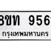 รับจัดหาทะเบียน 9561 หมวดใหม่ 8ขท 9561 ทะเบียนมงคล ผลรวมดี 32 – PW0810 -8ขท