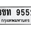 รับจัดหาทะเบียน 9552 หมวดใหม่ 8ขท 9552 ทะเบียนมงคล ผลรวมดี 32 – PW0810 -8ขท