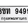 รับจัดหาทะเบียน 9499 หมวดใหม่ 8ขท 9499 ทะเบียนมงคล ผลรวมดี 42 – PW0810 -8ขท