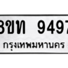 รับจัดหาทะเบียน 9497 หมวดใหม่ 8ขท 9497 ทะเบียนมงคล ผลรวมดี 40 – PW0810 -8ขท