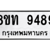 รับจัดหาทะเบียน 9489 หมวดใหม่ 8ขท 9489 ทะเบียนมงคล ผลรวมดี 41 – PW0810 -8ขท