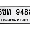 รับจัดหาทะเบียน 9488 หมวดใหม่ 8ขท 9488 ทะเบียนมงคล ผลรวมดี 40 – PW0810 -8ขท