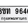รับจัดหาทะเบียน 9646 หมวดใหม่ 8ขท 9646 ทะเบียนมงคล ผลรวมดี 36 – PW0810 -8ขท