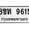 รับจัดหาทะเบียน 9615 หมวดใหม่ 8ขท 9615 ทะเบียนมงคล ผลรวมดี 32 – PW0810 -8ขท