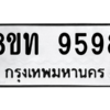 รับจัดหาทะเบียน 9598 หมวดใหม่ 8ขท 9598 ทะเบียนมงคล ผลรวมดี 42 – PW0810 -8ขท