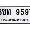 รับจัดหาทะเบียน 9597 หมวดใหม่ 8ขท 9597 ทะเบียนมงคล ผลรวมดี 41 – PW0810 -8ขท