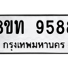 รับจัดหาทะเบียน 9588 หมวดใหม่ 8ขท 9588 ทะเบียนมงคล ผลรวมดี 41 – PW0810 -8ขท