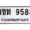 รับจัดหาทะเบียน 9583 หมวดใหม่ 8ขท 9583 ทะเบียนมงคล ผลรวมดี 36 – PW0810 -8ขท
