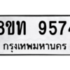 รับจัดหาทะเบียน 9574 หมวดใหม่ 8ขท 9574 ทะเบียนมงคล ผลรวมดี 36 – PW0810 -8ขท