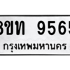 รับจัดหาทะเบียน 9565 หมวดใหม่ 8ขท 9565 ทะเบียนมงคล ผลรวมดี 36 – PW0810 -8ขท