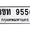 รับจัดหาทะเบียน 9556 หมวดใหม่ 8ขท 9556 ทะเบียนมงคล ผลรวมดี 36 – PW0810 -8ขท