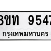 รับจัดหาทะเบียน 9547 หมวดใหม่ 8ขท 9547 ทะเบียนมงคล ผลรวมดี 36 – PW0810 -8ขท