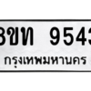 รับจัดหาทะเบียน 9543 หมวดใหม่ 8ขท 9543 ทะเบียนมงคล ผลรวมดี 32 – PW0810 -8ขท