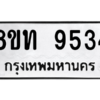 รับจัดหาทะเบียน 9534 หมวดใหม่ 8ขท 9534 ทะเบียนมงคล ผลรวมดี 32 – PW0810 -8ขท