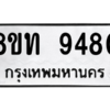 รับจัดหาทะเบียน 9480 หมวดใหม่ 8ขท 9480 ทะเบียนมงคล ผลรวมดี 32 – PW0810 -8ขท