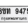 รับจัดหาทะเบียน 9475 หมวดใหม่ 8ขท 9475 ทะเบียนมงคล ผลรวมดี 36 – PW0810 -8ขท