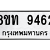 รับจัดหาทะเบียน 9462 หมวดใหม่ 8ขท 9462 ทะเบียนมงคล ผลรวมดี 32 – PW0810 -8ขท