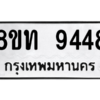 รับจัดหาทะเบียน 9448 หมวดใหม่ 8ขท 9448 ทะเบียนมงคล ผลรวมดี 36 – PW0810 -8ขท