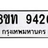 รับจัดหาทะเบียน 9426 หมวดใหม่ 8ขท 9426 ทะเบียนมงคล ผลรวมดี 32 – PW0810 -8ขท